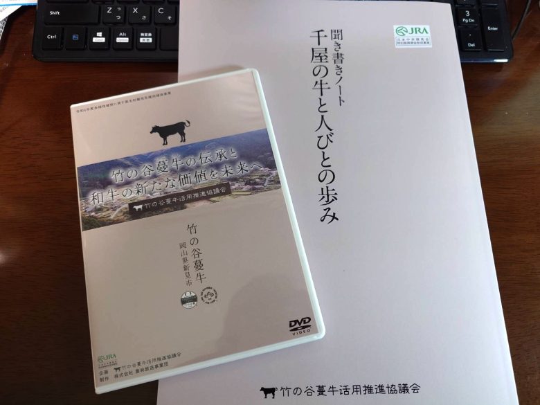 千屋の牛と人びとの歩み 竹の谷蔓牛の伝承と和牛の新たな価値を未来へ